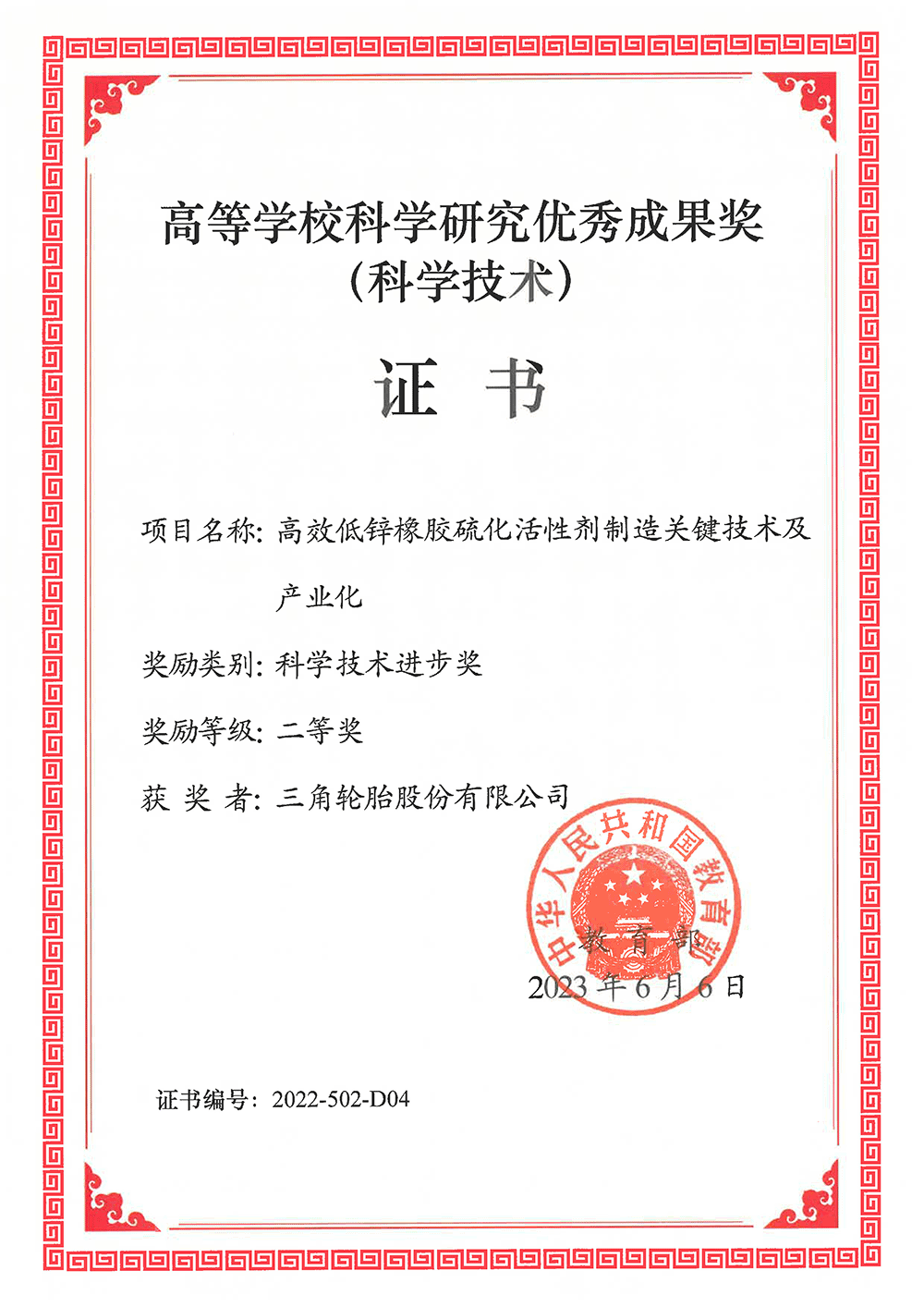 单位证书（CQ9电子_官网轮胎股份有限公司）.png